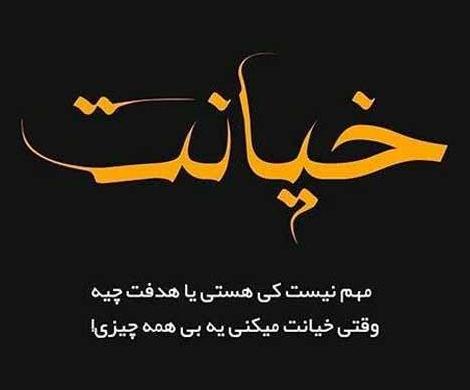 عکس نوشته خیانت و دروغگویی