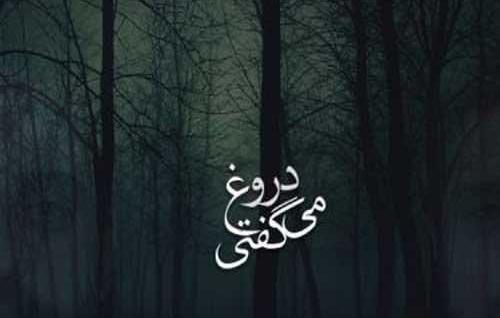 عکس نوشته خیانت و دروغگویی