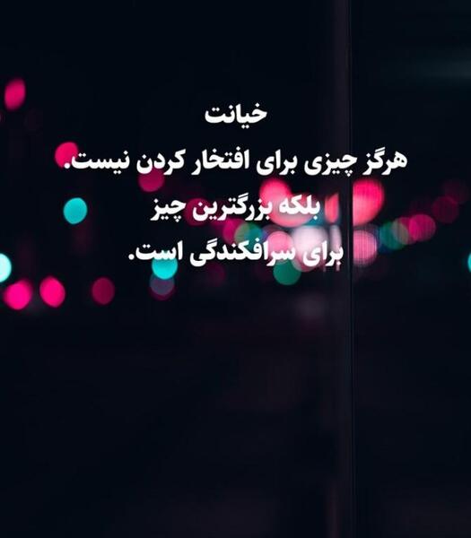 عکس نوشته خیانت و دروغگویی