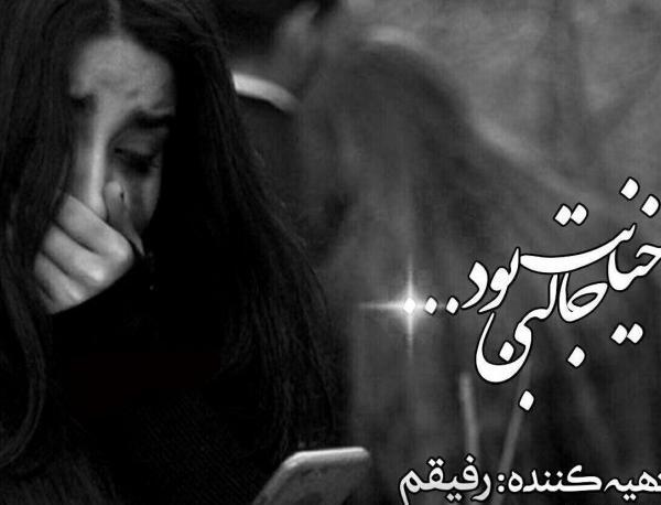 عکس نوشته خیانت و دروغگویی