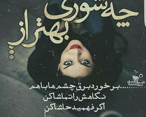 عکس نوشته چشم شوری