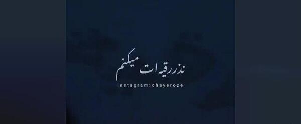 عکس نوشته چشم شوری