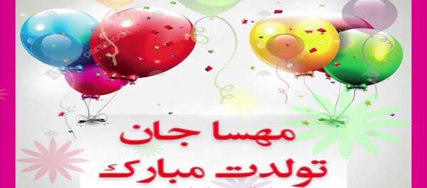 عکس مهسا جان تولدت مبارک