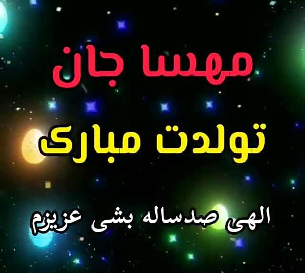 عکس مهسا جان تولدت مبارک