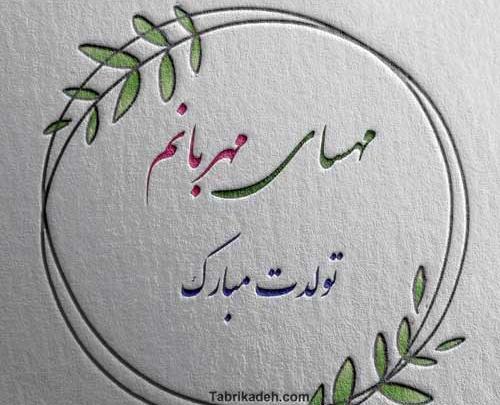 عکس مهسا جان تولدت مبارک