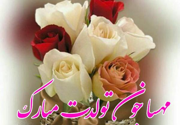 عکس مهسا جان تولدت مبارک