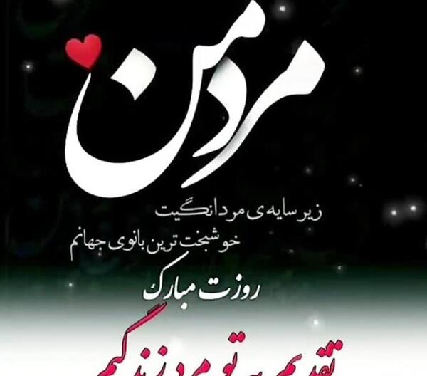 عکس نوشته روز مرد پیشاپیش مبارک