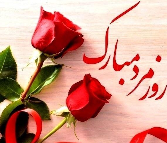عکس نوشته روز مرد پیشاپیش مبارک