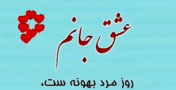 عکس نوشته روز مرد پیشاپیش مبارک