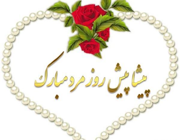 عکس نوشته روز مرد پیشاپیش مبارک