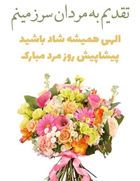 عکس نوشته روز مرد پیشاپیش مبارک