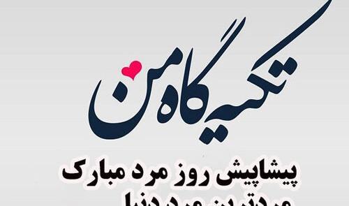 عکس نوشته روز مرد پیشاپیش مبارک
