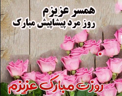عکس نوشته روز مرد پیشاپیش مبارک