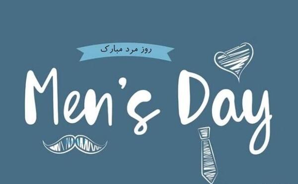 عکس نوشته روز مرد پیشاپیش مبارک