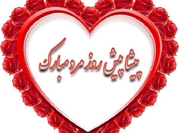 عکس نوشته روز مرد پیشاپیش مبارک