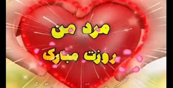 عکس نوشته روز مرد پیشاپیش مبارک
