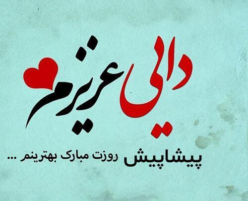 عکس نوشته روز مرد پیشاپیش مبارک