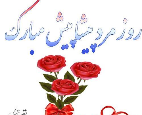 عکس نوشته روز مرد پیشاپیش مبارک