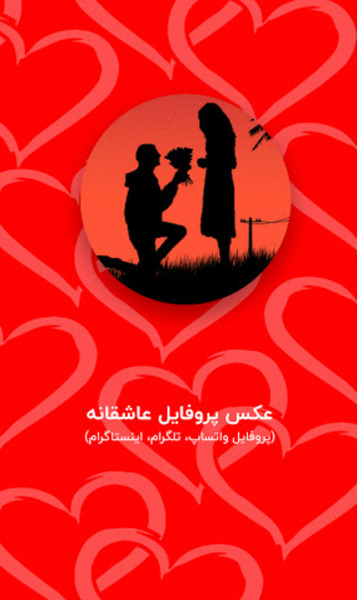 عکس پروفایل عاشقانه پروفایل