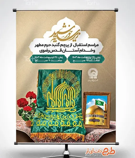 عکس پرچم حرم امام رضا