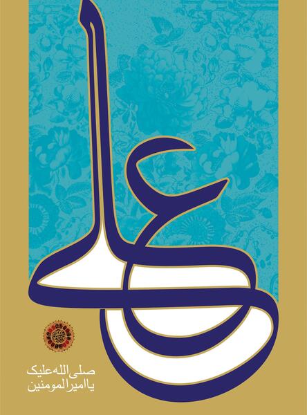 عکس گرافیکی امام علی