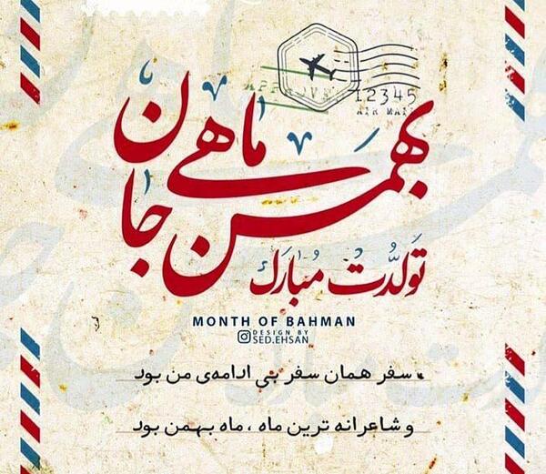 عکس نوشته رفیق بهمن ماهی من تولدت مبارک