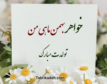 عکس نوشته رفیق بهمن ماهی من تولدت مبارک