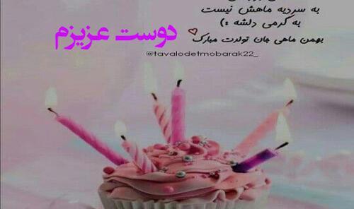 عکس نوشته رفیق بهمن ماهی من تولدت مبارک