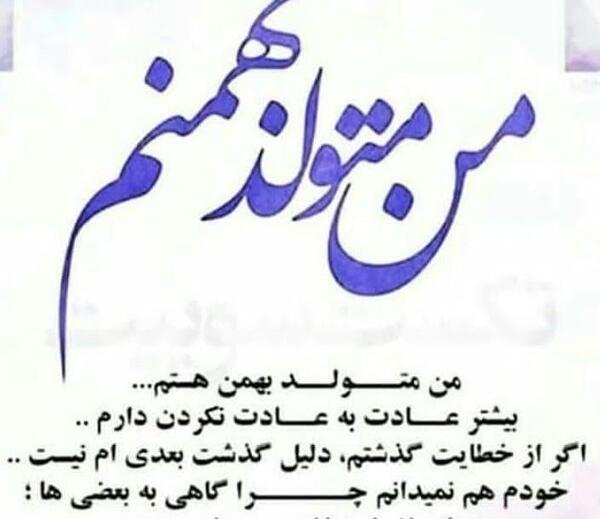 عکس نوشته رفیق بهمن ماهی من تولدت مبارک