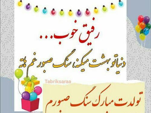 عکس نوشته رفیق بهمن ماهی من تولدت مبارک