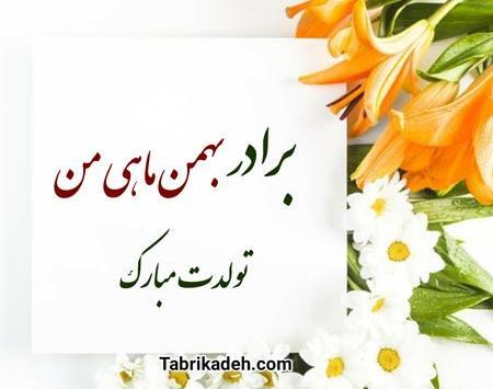 عکس نوشته رفیق بهمن ماهی من تولدت مبارک