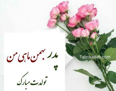 عکس نوشته رفیق بهمن ماهی من تولدت مبارک