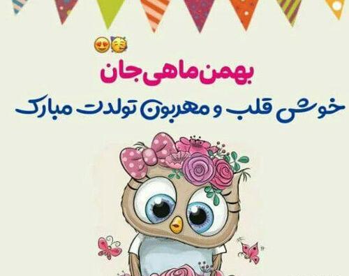 عکس نوشته رفیق بهمن ماهی من تولدت مبارک