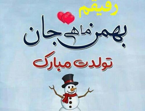 عکس نوشته رفیق بهمن ماهی من تولدت مبارک