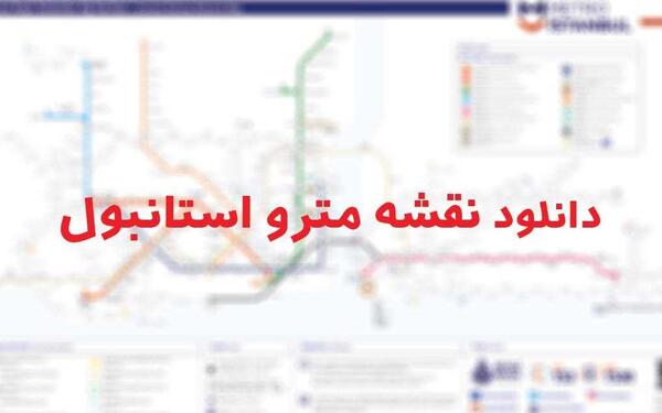 عکس مترو استانبول