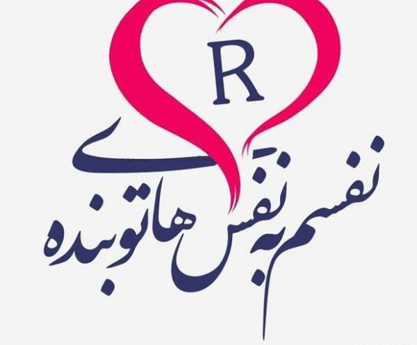 عکس ولنتاین با حرف r
