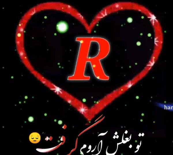 عکس ولنتاین با حرف r