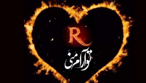 عکس ولنتاین با حرف r