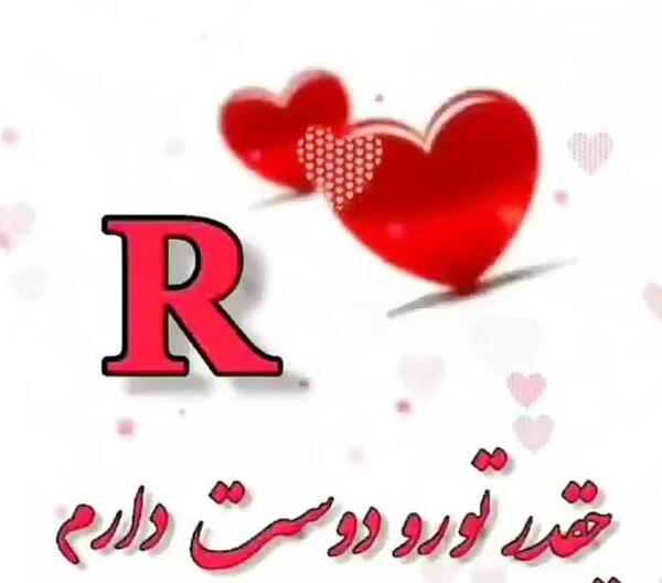 عکس ولنتاین با حرف r