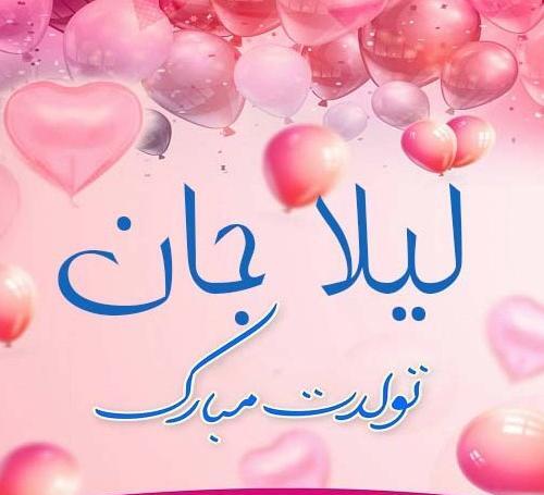 عکس نوشته لیلا جان روحت شاد