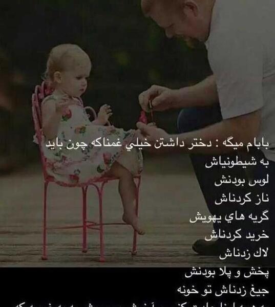 عکس پروفایل پدر دختری با متن