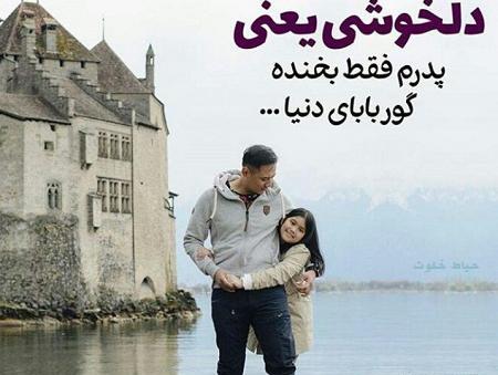 عکس پروفایل پدر دختری با متن