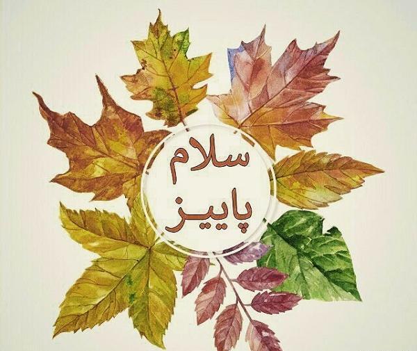 عکس پاییز سلام