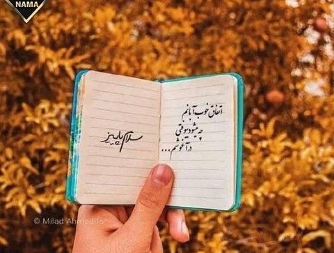 عکس پاییز سلام