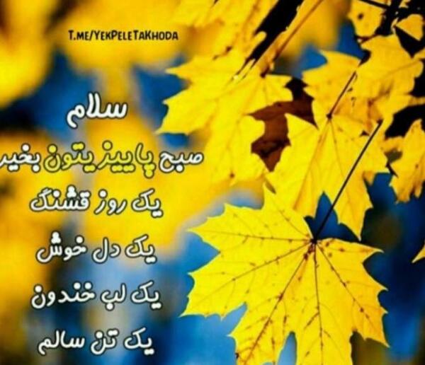 عکس پاییز سلام