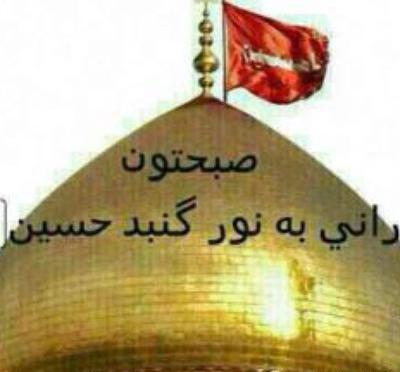 عکس نوشته سلام صبح بخیر امام حسینی