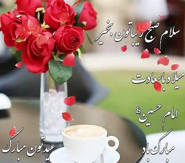 عکس نوشته سلام صبح بخیر امام حسینی