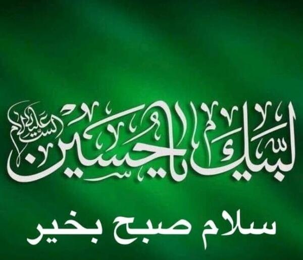 عکس نوشته سلام صبح بخیر امام حسینی