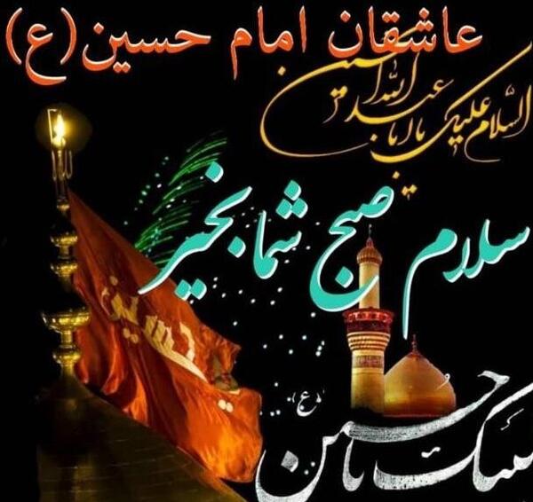 عکس نوشته سلام صبح بخیر امام حسینی