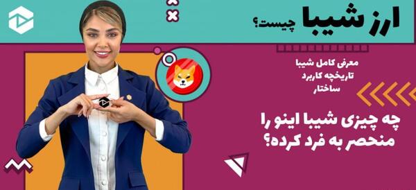 عکس ارز شیبا